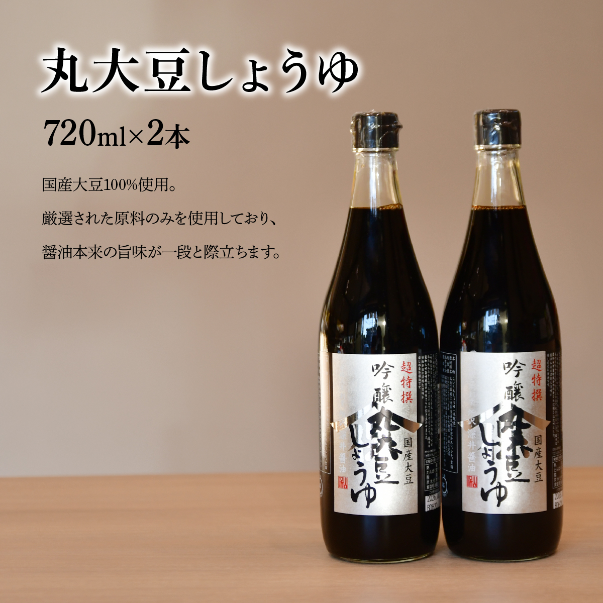 吟醸丸大豆しょうゆ 720ml×2本 | 埼玉県 所沢市 醤油 しょうゆ しょう油 かけしょう油 つけしょう油 国産大豆 調味料 味付け 料理 冷ややっこ 焼き魚 刺身 瓶 瓶詰め おいしい おすすめ