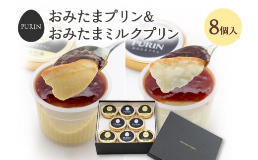 おみたまプリン4個・おみたまミルクプリン4個入り プリン ミルク ぷりん スイーツ 高級 詰め合わせ ギフト 内祝い お取り寄せ 取り寄せ 平飼い卵 こだわり 濃厚 高級プリン 贈り物 プレゼント ご褒美 お返し 茨城県産