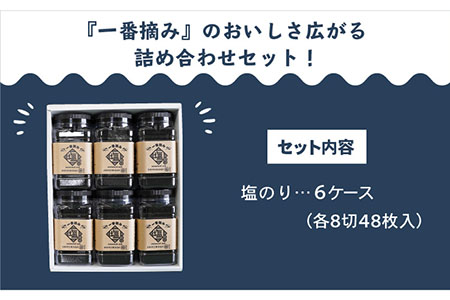 【ギフトにもおすすめ！】佐賀県有明海産 一番摘み海苔セット（塩のり6ケース） /新海苔 のり ノリ 佐賀 海苔 のり 有明海産海苔 パリパリ海苔 有明海の恵み 海苔 のり ノリ 塩海苔 新鮮な海苔 高