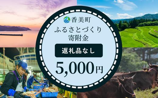 
【返礼品なし】兵庫県香美町 ふるさとづくり寄附金（5,000円分） 25-37
