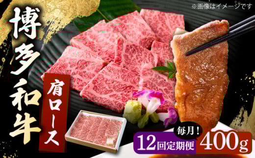 【12回定期便】 博多和牛 肩ロース 400g 焼肉 和牛 牛肉 九州産 国産 ▼ 牛肉 肉 にく 返礼品 美味しい お肉 家族 口コミ 食材 国産 国産牛 特産品 大好評 冷凍 お土産 すき焼き しゃぶしゃぶ 定期便 桂川町/ワイエスフード株式会社 [ADBP006]