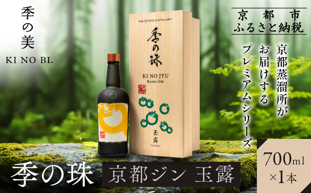 【京都蒸溜所】京都ジン プレミアムシリーズ「季の珠 玉露」700ml×1本｜京都 クラフトジン 人気ブランド［ 数量限定 プレミアムジン 宇治の最高峰玉露使用 人気 おすすめ お酒 ジン ドライジン ボタニカル お取り寄せ 通販 送料無料 ふるさと納税 ］ 261009_A-TC019