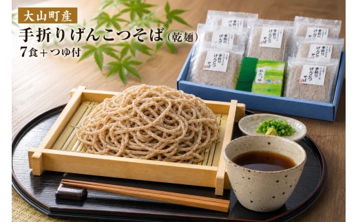 MS-42　大山町産手折りげんこつそば（乾麺）（7食+つゆ付）