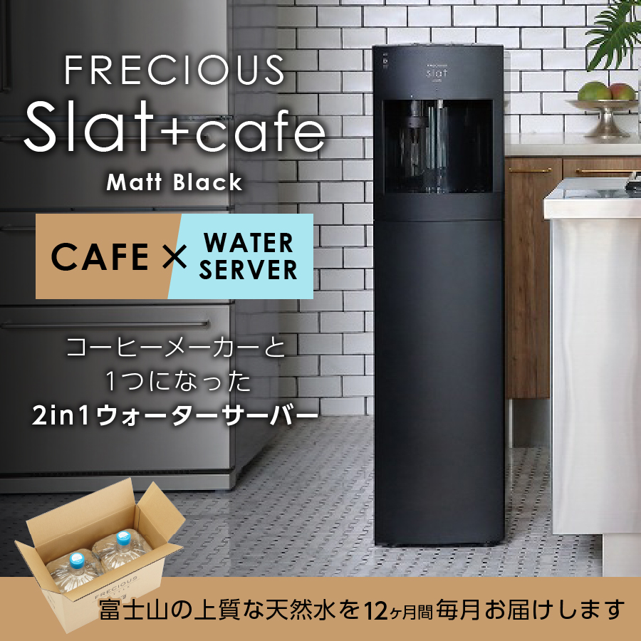 【定期便】コーヒーメーカー一体型ウォーターサーバー FRECIOUS Slat+cafe＋水定期便（年12回お届け）マットブラック