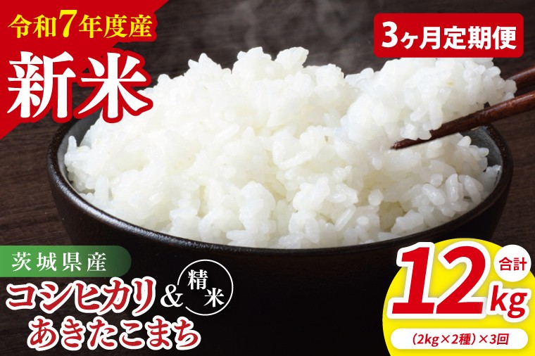 
            【10月中旬から発送】【先行予約】【3ヶ月定期便】【令和7年産新米】茨城県産　精米　食べ比べ　（コシヒカリ　あきたこまち）　各2kg【お米 米 こしひかり ごはん 食べ比べ 茨城県】（85-130）
          