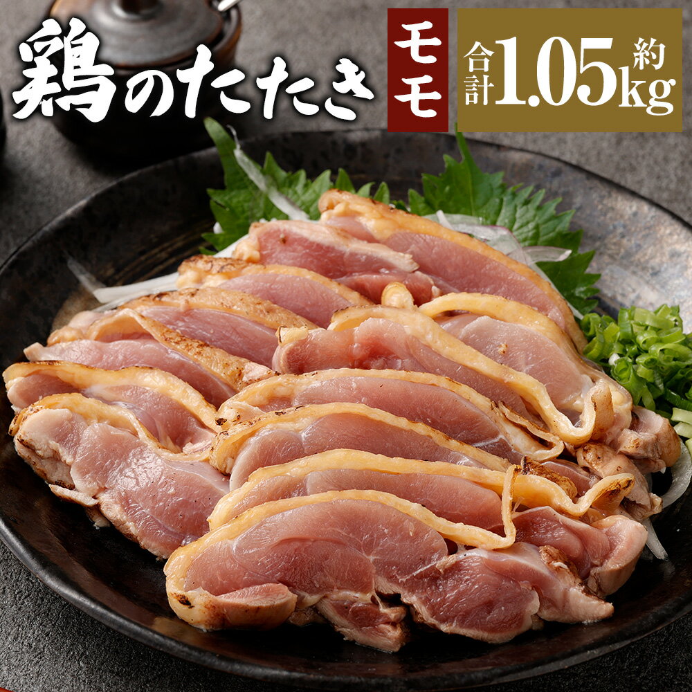 【ふるさと納税】＜鶏のモモたたき 鶏刺し 約1.05kg タレ付＞翌月末迄に順次出荷 小分けパック 鶏のたたき 鶏たたき たたき タタキ 鶏刺し 鳥刺し 刺身 鶏肉 とりにく モモ肉 生食 おつまみ 冷凍 特産品 宮崎県 高鍋町 送料無料