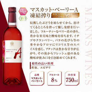 【マンズワイン】山梨県産マスカット・ベーリーA 赤・ロゼ 2本セット（MW）C-780 【ワイン マンズワイン 赤ワイン ロゼ 甲州市 山梨県 】