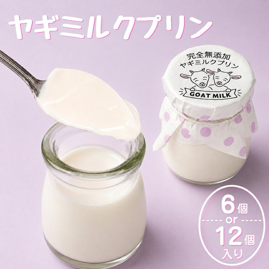 【ふるさと納税】＼内容量が選べる／完全無添加ヤギミルクプリン (6個or12個入り) プリン（愛知ヤギ農場）| ぷりん ヤギミルクプリン ヤギミルク 菓子 スイーツ デザート お菓子 洋菓子 手作り 愛知県 美浜町 冷凍