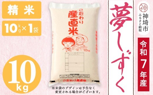 
                  【令和7年産】夢しずく 精米 10kg 【お米 おいしい ランキング 人気 国産 佐賀県産 ブランド 地元農家 特A】(H061D19)
                