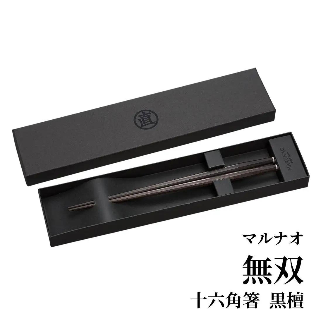 無双 十六角箸 黒檀 235mm 高級 贈答用 無塗 燕三条製 [マルナオ]