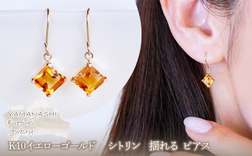 【ジュエリー】K10 イエローゴールド シトリン 揺れる ピアス 保証書付 SE-2851 242-005-e