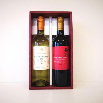 ふるさと納税 韮崎市 マルスの白&赤ワイン 飲み比べセット　750ml×各1本【山梨県韮崎市】 |  | 01