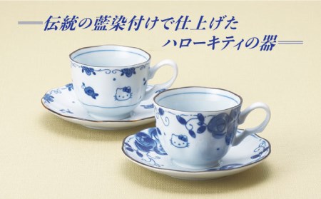 【美濃焼】ハローキティ ブルーローズ カップソーサー ペアセット 【株式会社二幸】食器 コーヒーカップ プレート ティーカップ マグカップ ソーサー 皿 ティータイム おもてなし ペア 夫婦 カップル