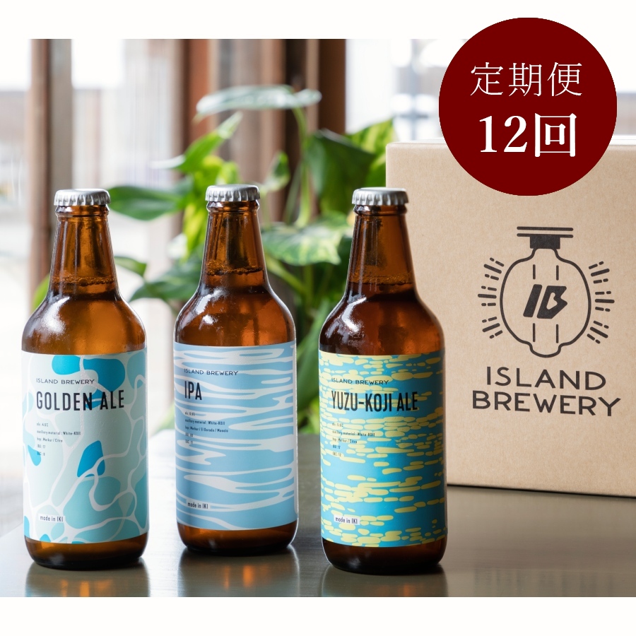 ＜ISLAND BREWERY＞定番ビール飲み比べ12本セット 12カ月定期便