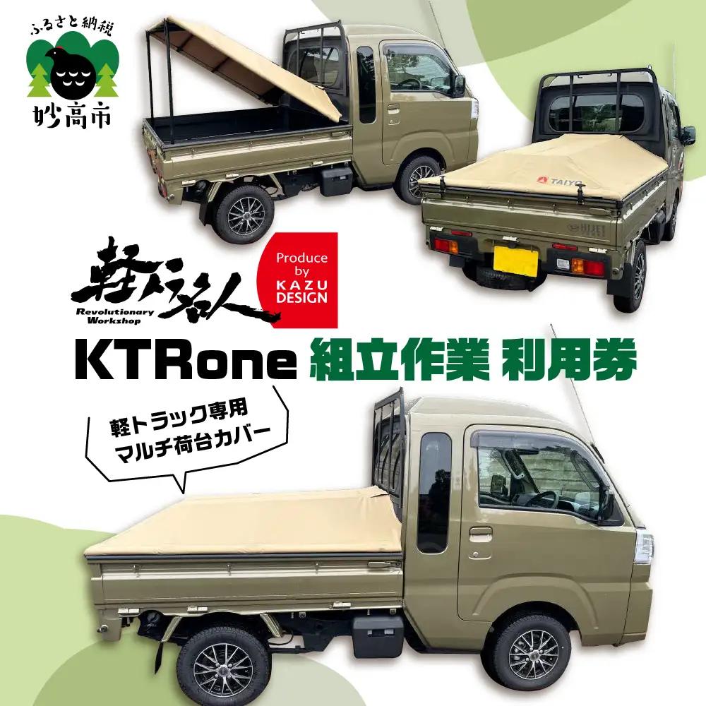 『軽トラ名人』 KTRone 組立作業 利用券 軽トラック 妙高市