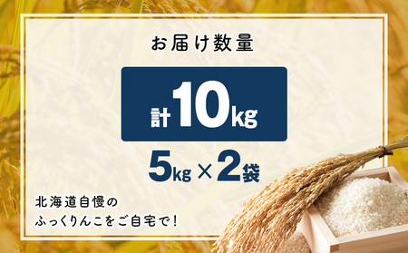 木古内町ふっくりんこ　10kg（5kg×2袋）