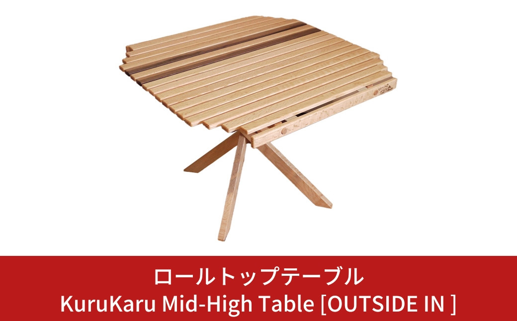 
ロールトップテーブル KuruKaru Mid-High Table 木製 ロールテーブル アウトドアテーブル アウトドア用品 キャンプ用品 燕三条製 [OUTSIDE IN] 【088S006】
