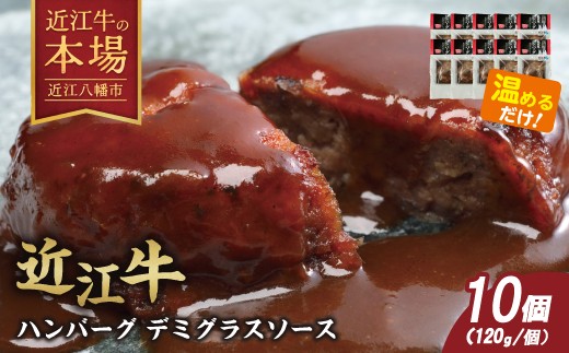 
                  ハンバーグ 近江牛 ハンバーグ 1.2Kg ( 120g × 10個 ) 総本家肉のあさの【AE19W-CHO】 近江牛 ハンバーグ 神戸牛 松阪牛 に並ぶ 日本三大和牛 プレミアム 贈答 ギフト
                