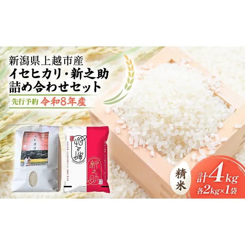 【先行予約】食べ比べ イセヒカリ 新之助 2kg×2 イセヒカリ 山本農園