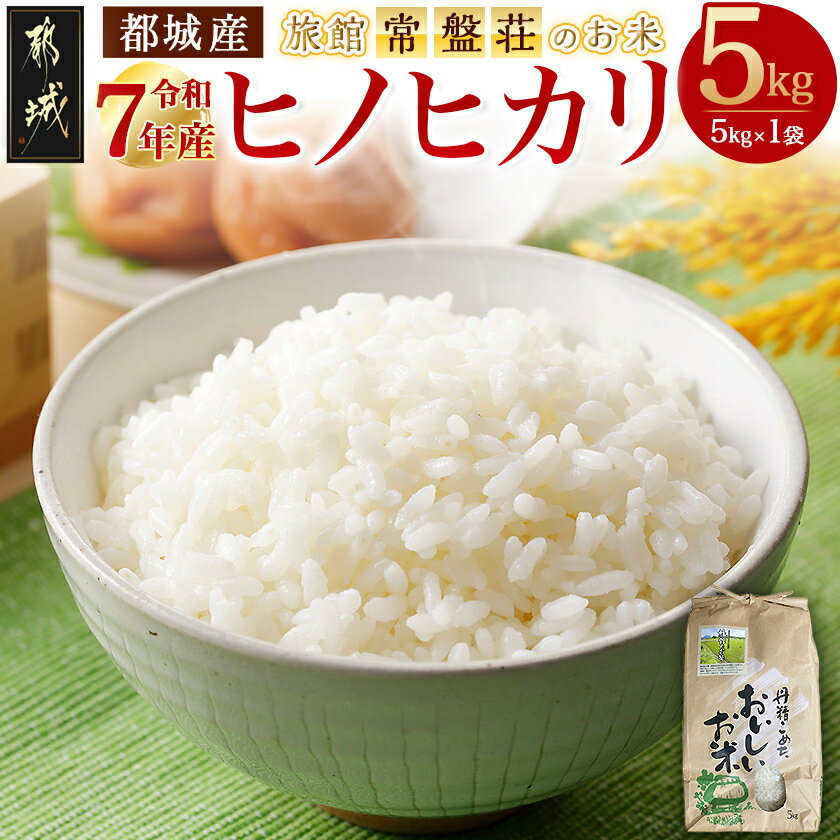 【ふるさと納税】都城産ヒノヒカリ5kg【旅館・常盤荘のお米】 - 令和7年産 精米 5kg×1袋 お米 ご飯 白米 コメ 食事 食卓 もちもち 食感 あっさり 常温配送 宮崎県産 単一原料米 送料無料 14-J703 【宮崎県都城市は2年連続ふるさと納税日本一！】