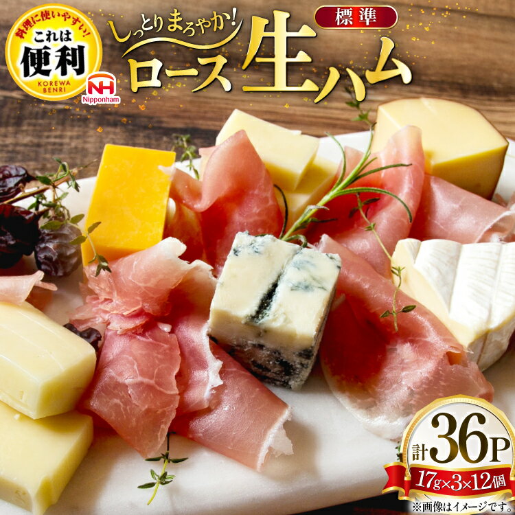 【ふるさと納税】 ハム ロース 生ハム 12パック 3束入り [日本ハムマーケティング 青森県 おいらせ町 oi02ayo820012] ロースハム 小分け 使い切り はむ サラダ 17g 冷蔵