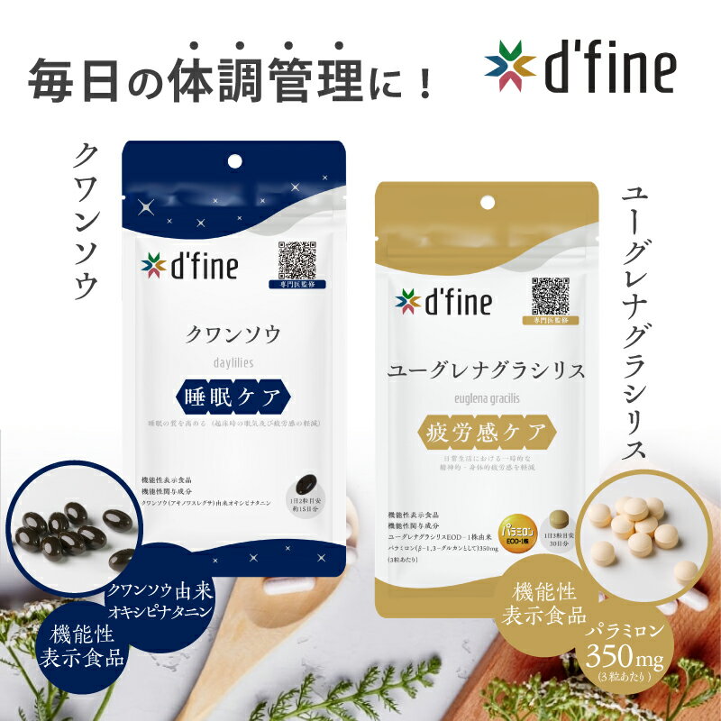 【ふるさと納税】d’fine 機能性表示食品クワンソウ・機能性表示食品ユーグレナグラシリス 〈疲れが取れない方におすすめのセット！〉【 栄養バランス 健康 生活習慣 腸内環境 サプリメント 美容 アンチエイジング 体のコンディション 代謝 回復 送料無料 】
