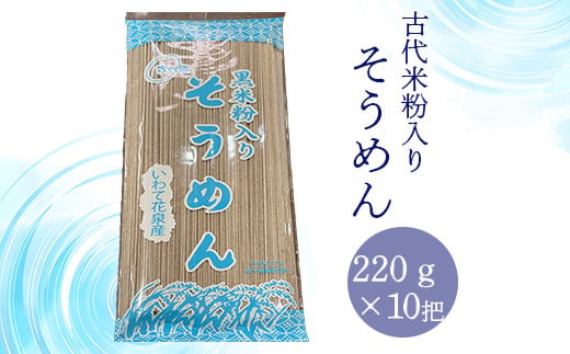 
【 そうめん 】古代米 粉入り 10把 セット 玄米 もち米 栄養 国産 一関 花泉 岩手 麺 自然 食品 スーパー 米 コメ もち
