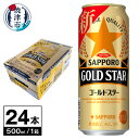 【ふるさと納税】 ビール サッポロ サッポロビール 新ゴールドスター sapporo お酒 焼津 500ml×1箱(24本) a18-057