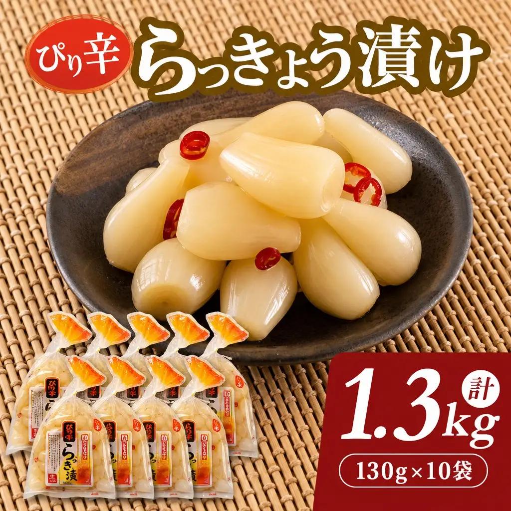 らっきょう 1.3kg ぴり辛 らっきょう漬け