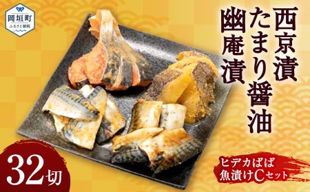 西京漬・たまり醤油・幽庵漬32切 ヒデカばば魚漬けCセット 漬魚 切り身 味噌漬け おかず 朝食 お弁当 岡垣町