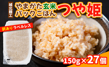 やまがた玄米パックごはん 150g×27個  (つや姫) ラベルレス 訳あり 山形 パックライス 備蓄 保存 FZ25-168