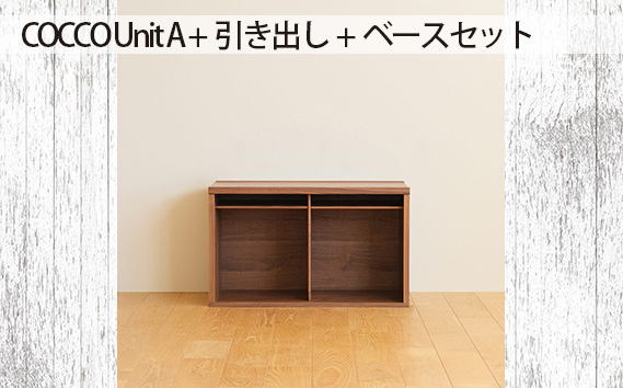 
No.647 府中市の家具　COCCO Unit A +引き出し+ベースセット ／ 木製 ユニット収納家具 インテリア 広島県
