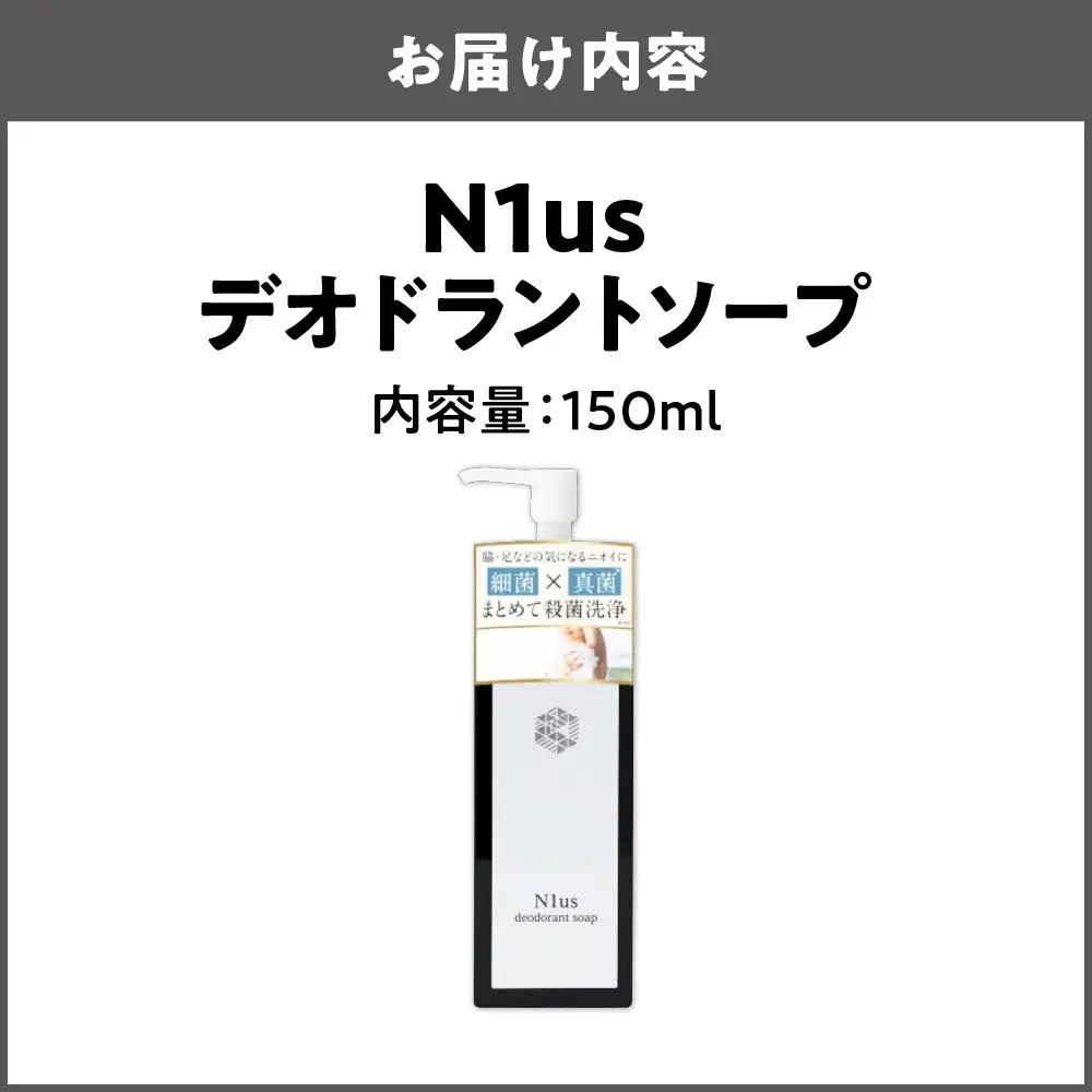 【N1us】〈中島薬局〉 デオドラントソープ150ml ds1(黒) 【医薬部外品】_OS228-0005-01