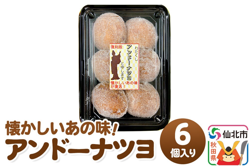 アンドーナツヨ（アンドーナツ）6個入り|02_stc-130101