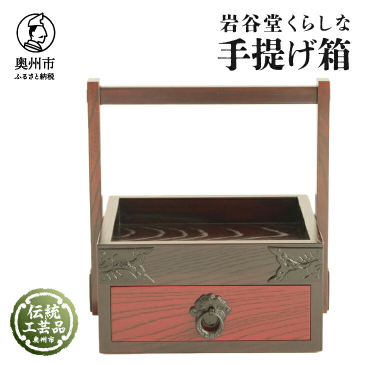 【ふるさと納税】 岩谷堂くらしな 手提げ箱 岩谷堂箪笥 職人製作 伝統工芸品 モダンな和家具 インテリア 日本製 岩手県奥州市産 [GT033]