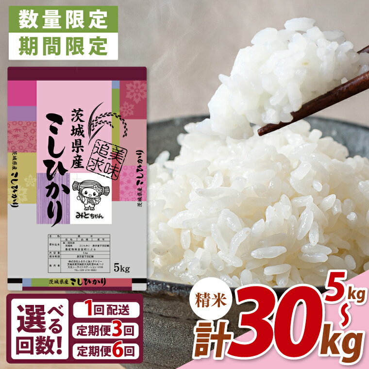 【ふるさと納税】【数量限定】【選べる回数・定期便】美味追求 茨城県産こしひかり 5キロ 精米【お米 ごはん こしひかり おにぎり 茨城県 水戸市】(NA-1)