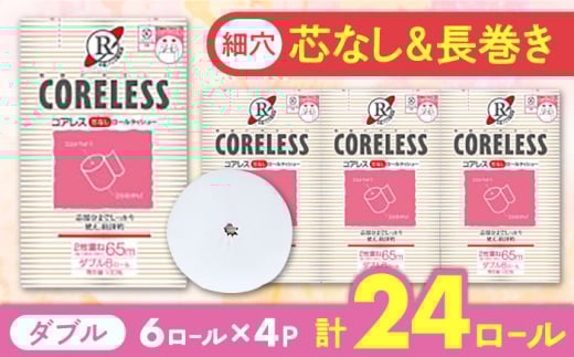 【北海道・沖縄・離島用】【細穴タイプ】　トイレットペーパー ダブル 24ロール 長巻き 65m (6ロール×4パック) 宅配 コアレス 《豊前市》【大分製紙】 [VAA139]  備蓄 防災 まとめ買い 日用品 消耗品 常備品 生活用品 大容量 トイレ