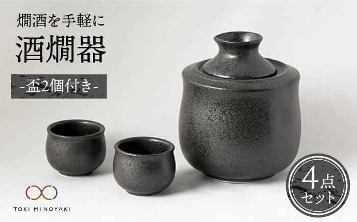 
【美濃焼】＜お好みの温度でお酒を楽しむ＞酒燗器 盃2個セット 黒【山淳製陶所】【TOKI MINOYAKI返礼品】 食器 徳利 お猪口 冷酒 熱燗 [MAP002]
