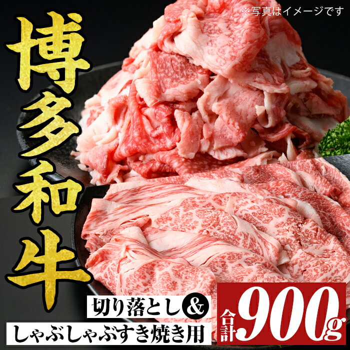 【ふるさと納税】博多和牛しゃぶしゃぶすき焼き&切り落とし大人気セット(合計900g) 国産 九州産 福岡県産 牛肉 和牛 黒毛和牛 すきやき スキヤキ お肉 肩ロース 肩バラ モモ【MEAT PLUS】