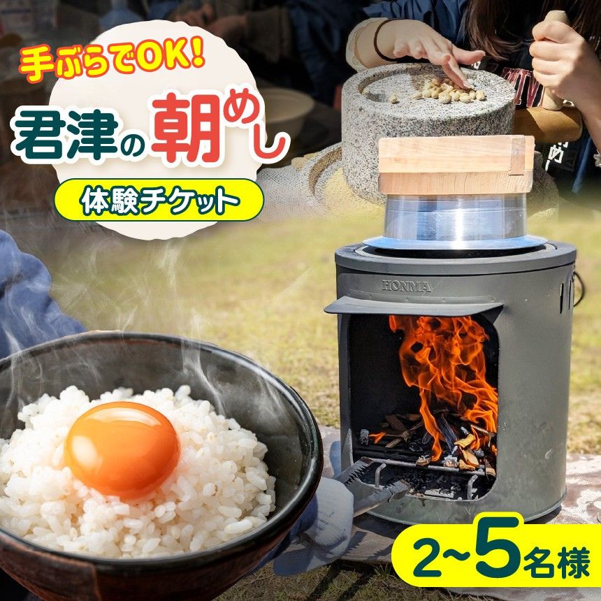 【ふるさと納税】【 君津の朝めし 】 体験チケット 2～5名様用 ( 君津市 おらがわ会場 ）| 手ぶら 体験 関東 イベント チケット 朝めし アサメシ 朝飯 朝ごはん かまど 羽釜 たまごかけご飯 薪づくり 火起こし体験 石臼挽き体験 炊飯体験 卵 たまご 千葉県 君津市 きみつ