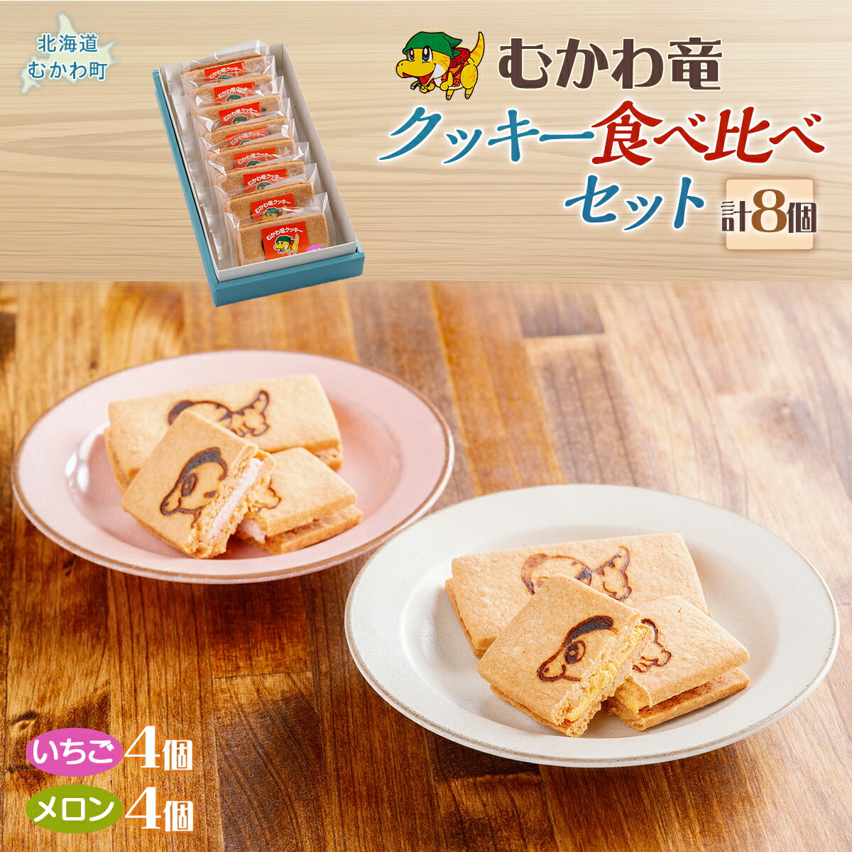【ふるさと納税】北海道むかわ町 むかわ竜クッキー イチゴクリーム(4個)&メロンクリーム(4個)計8個食べ比べセット ふるさと納税 人気 おすすめ ランキング クッキー 洋菓子 イチゴ メロン むかわ竜 カムイサウルス 北海道 むかわ町 送料無料 MKWQ003