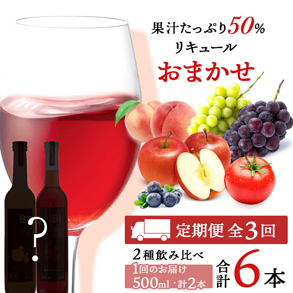 【ふるさと納税】果汁たっぷり！ そのまま飲める リキュール おまかせ 定期便 2本 × 全 3回 余市リキュールファクトリー
