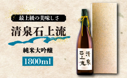 【通常配送】＜スピード発送＞【最上級の美味しさ】日本酒 清泉石上流 純米大吟醸1800ml×1本 / 日本酒 にほんしゅ 酒 お酒 おさけ お試し 晩酌 日本酒   / 南島原市 / 酒蔵吉田屋 [SAI011]