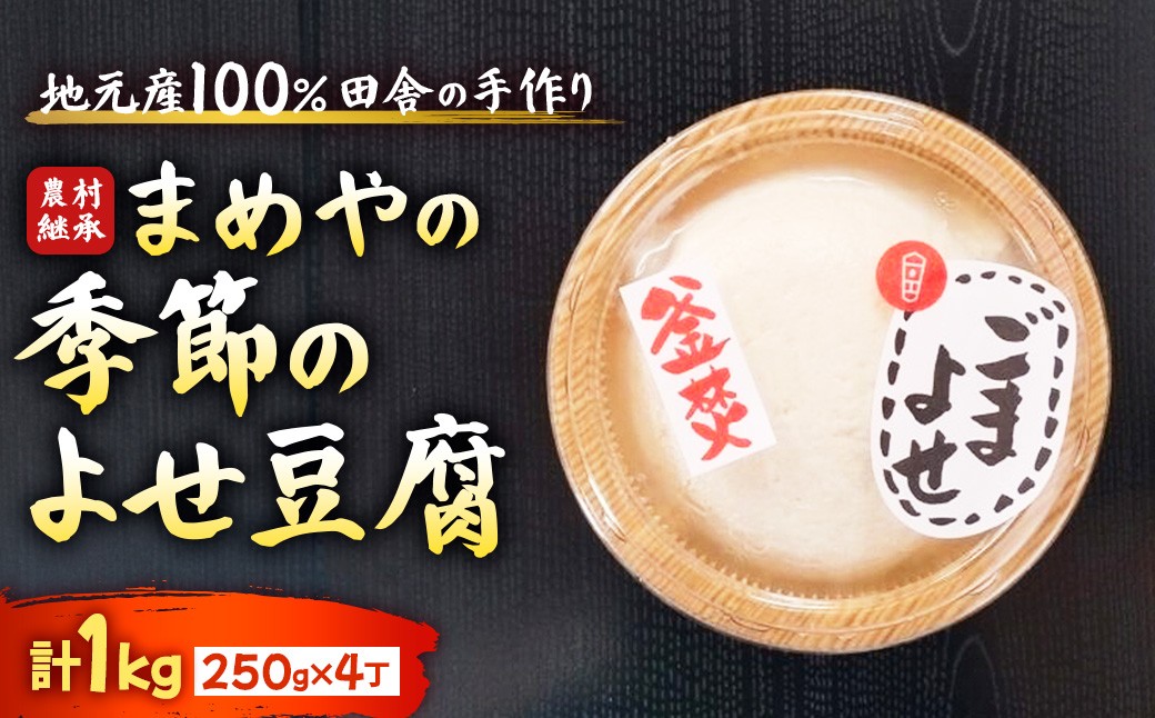 
                  SM-06 まめやの季節の寄せ豆腐
                