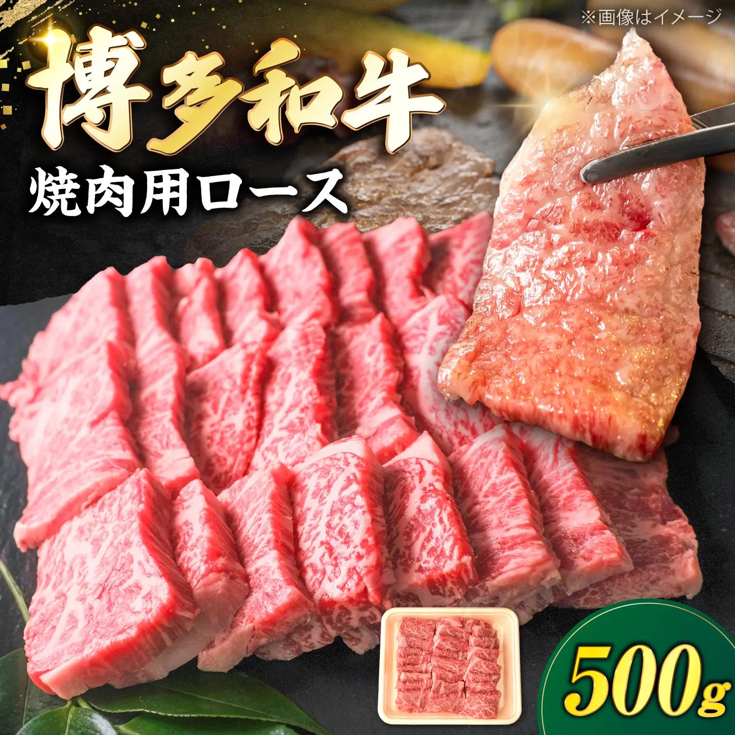 博多和牛 牛肉 焼肉 ロース 500g [VFD011]