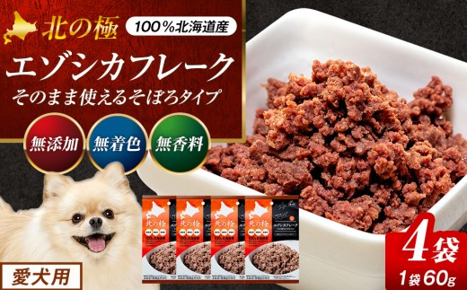 北の極　エゾシカフレークそのまま使えるそぼろタイプ　４袋 | 北海道津別町