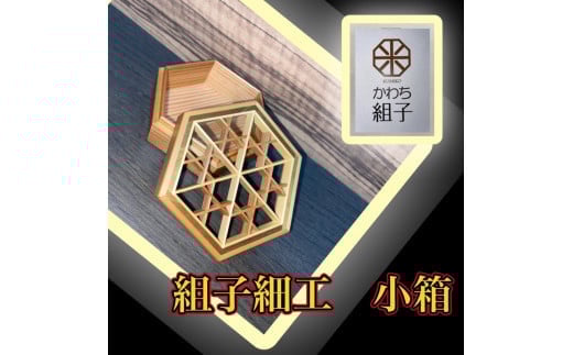
            組子　小物入れ　亀甲柄　伝統工芸　箱　ヒノキ　杉　ほうの木　天然木　和　和柄＜納期：1か月～繁忙期には2か月の製作期間を頂きます＞【組子細工 くみこ アート 和 伝統工芸 和モダン 小物ケース 収納ケース 大阪府 門真市 】
          