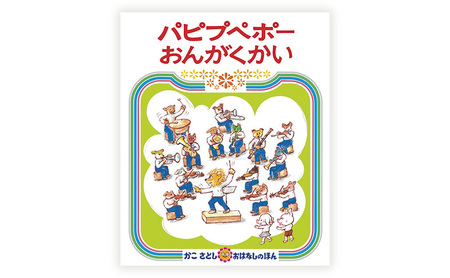 かこさとしの絵本『にんじんばたけのパピプペポ』、『パピプペポーおんがくかい』2冊セット 絵本 えほん セット 絵本セット 読み聞かせ 子育て 教育 親子 子供 かこさとし 藤沢市 神奈川県