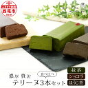 【ふるさと納税】スイーツ 抹茶 贅沢な テリーヌ 3本 食べ比べ セット(抹茶・ほうじ茶・ショコラ)A168デザート 焼きショコラ お菓子 チョコレートケーキ 西尾の抹茶 生チョコのようなテリーヌ 食品 手土産 あかりい菜 冷凍便(2023年12月申込分から変更になりました) MB