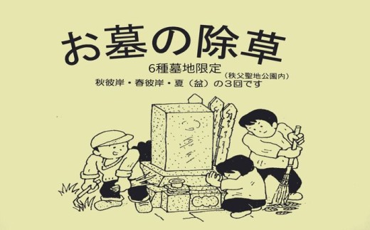 【6種墓地限定】墓地の除草（秩父聖地公園内の区画墓地） ／ 墓地 除草 支援 秩父聖地公園 霊園 手入れ 地域支援 活動支援 後継者応援 草刈り お墓 墓所 清掃 草取り お彼岸 お盆 埼玉県 No.489